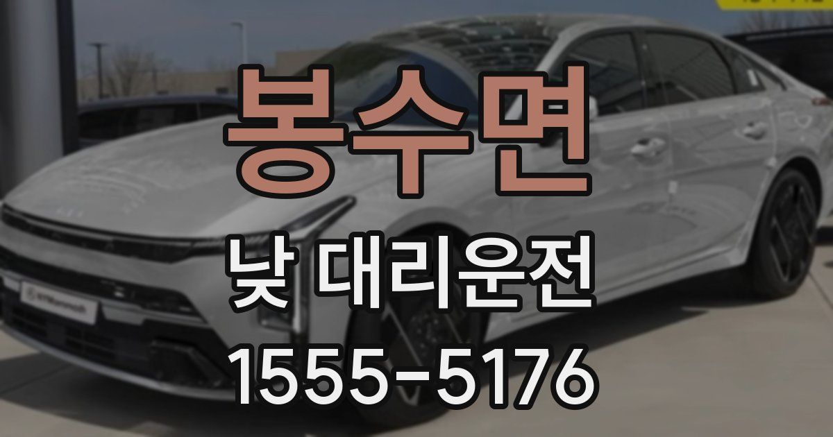 봉수면 낮 대리운전