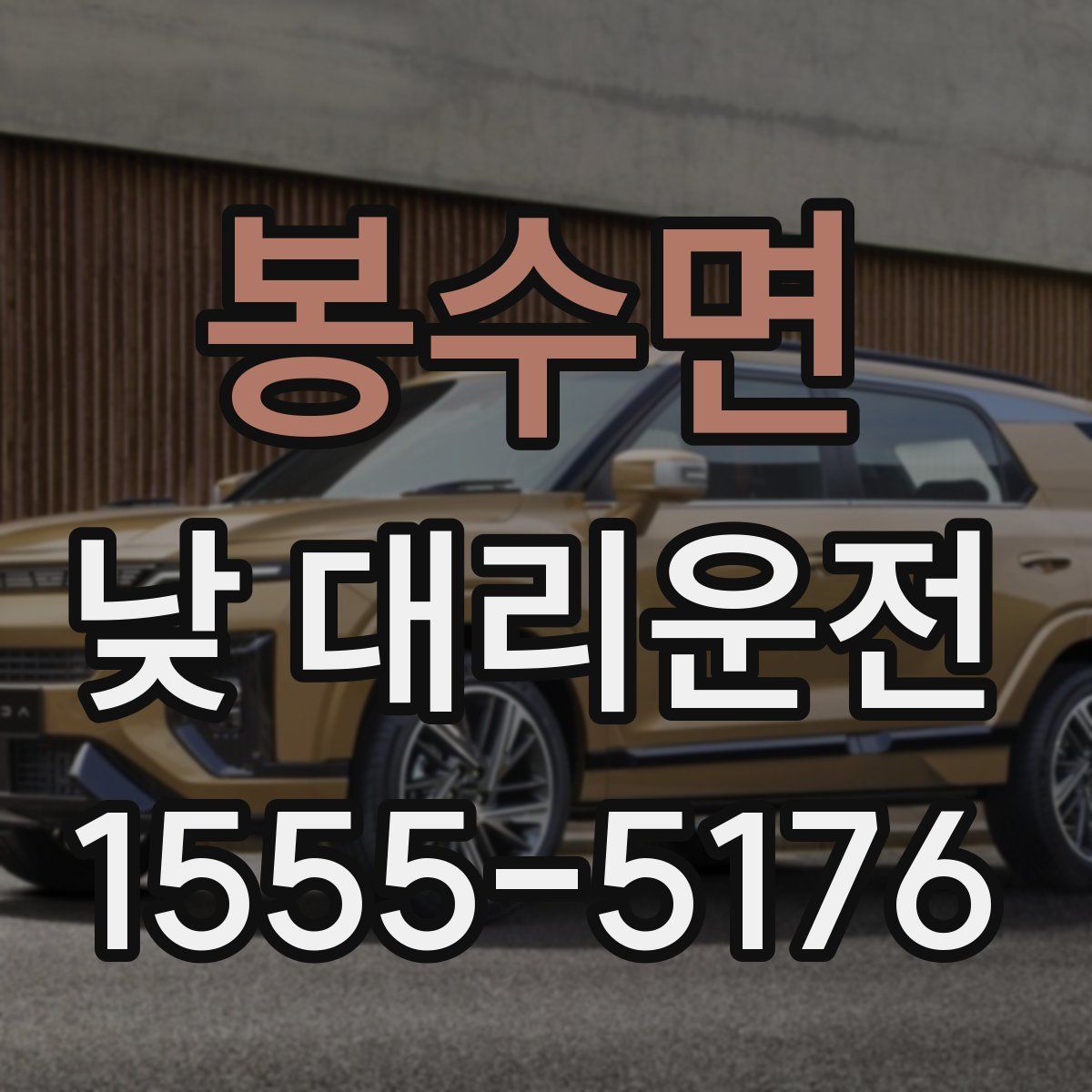 봉수면 낮 대리운전