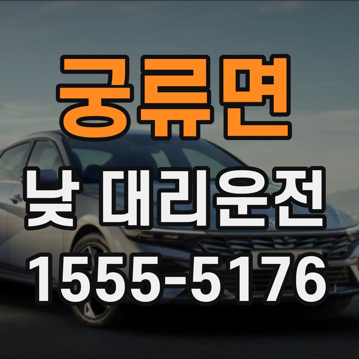궁류면 낮 대리운전
