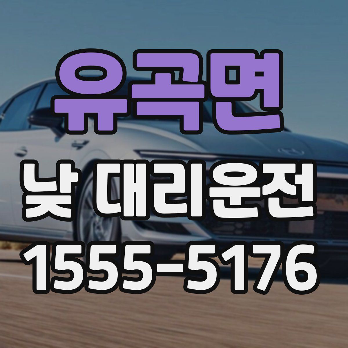 유곡면 낮 대리운전