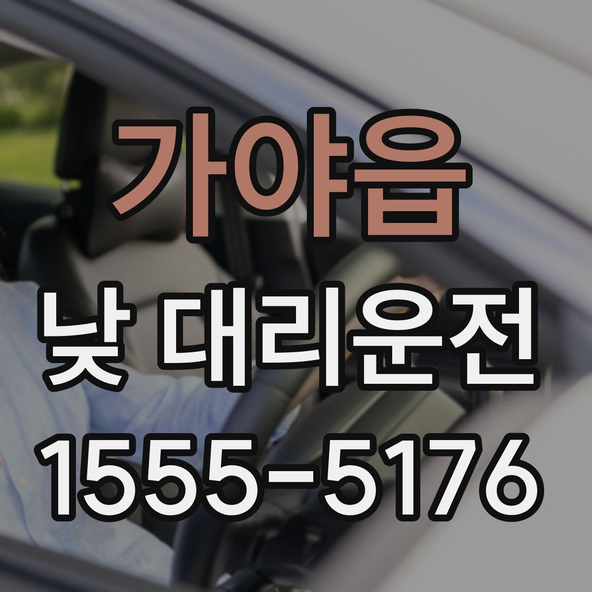 가야읍 낮 대리운전