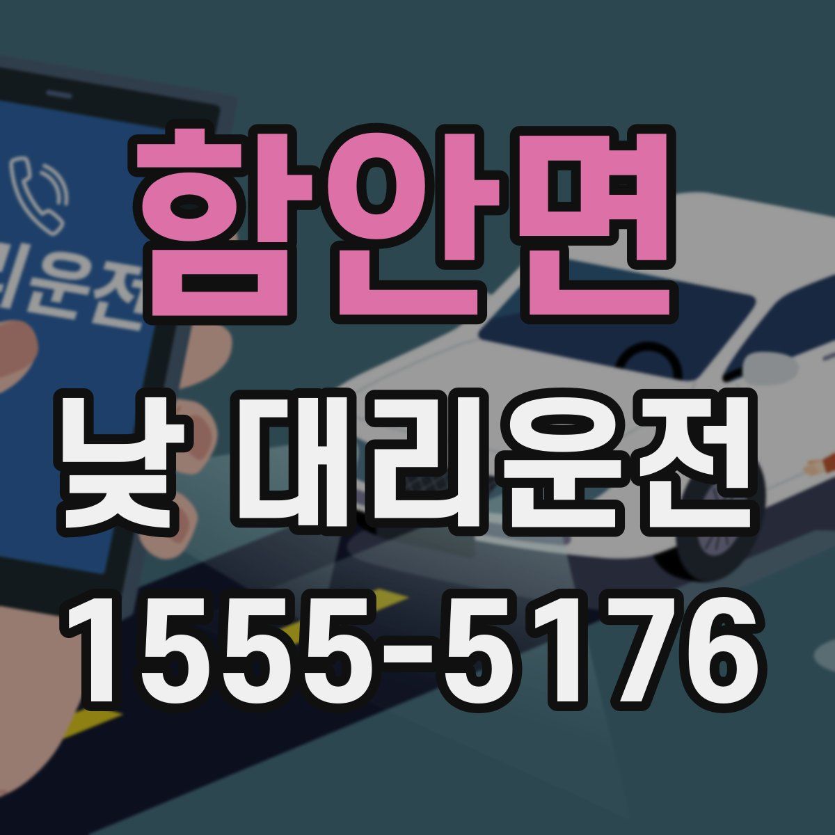 함안면 낮 대리운전