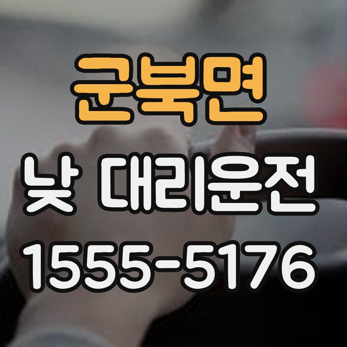 군북면 낮 대리운전