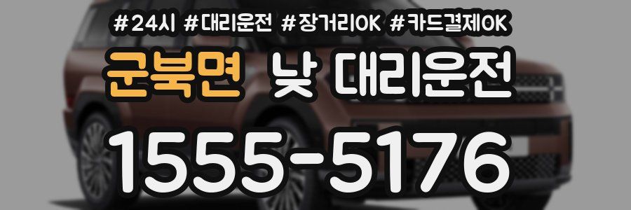 군북면 낮 대리운전