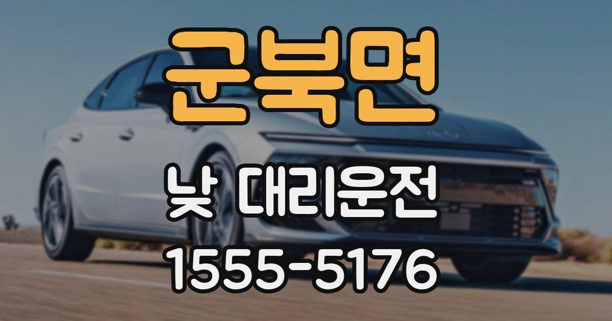 군북면 낮 대리운전