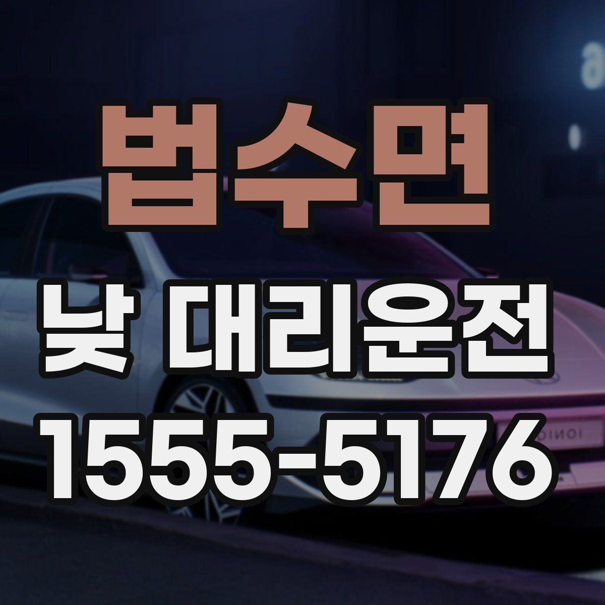 법수면 낮 대리운전