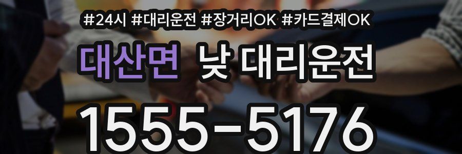 대산면 낮 대리운전