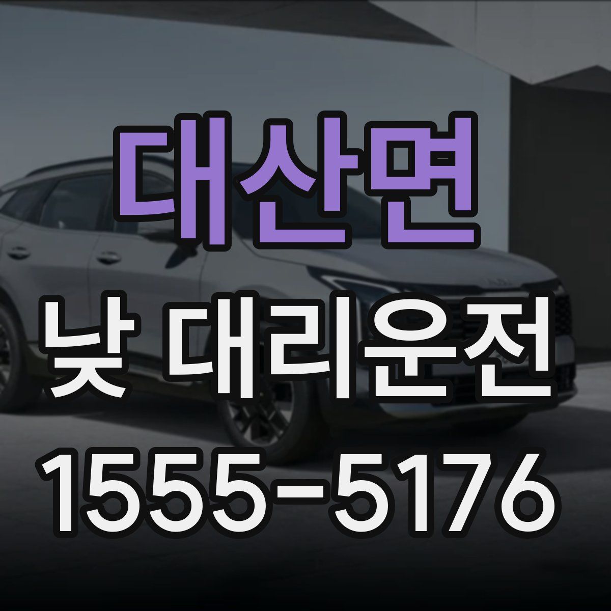 대산면 낮 대리운전