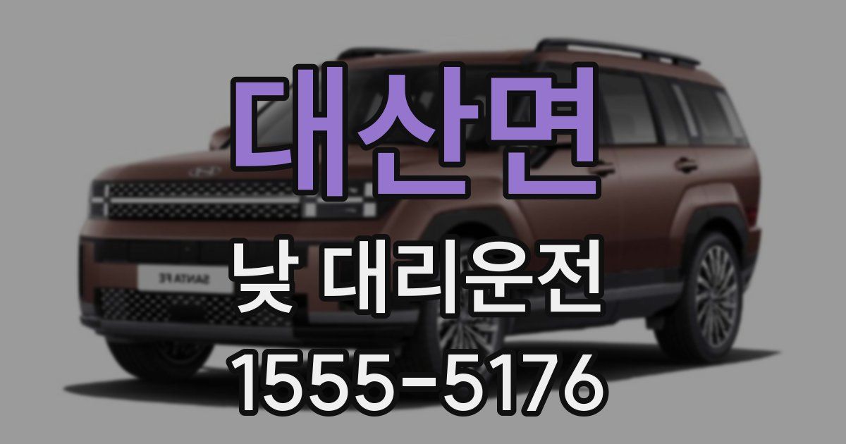 대산면 낮 대리운전