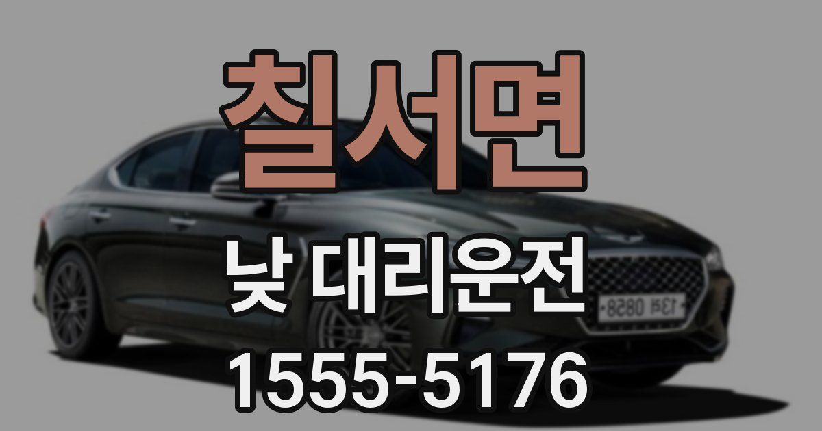 칠서면 낮 대리운전