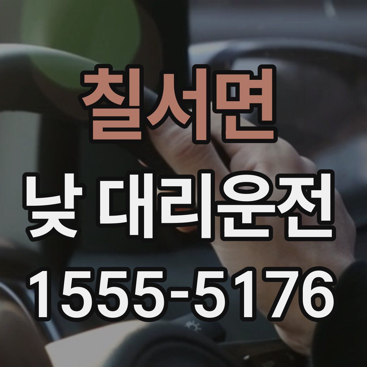 칠서면 낮 대리운전