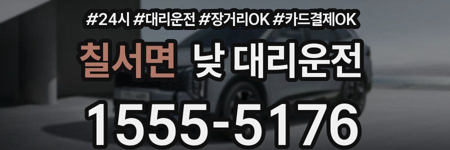 칠서면 낮 대리운전