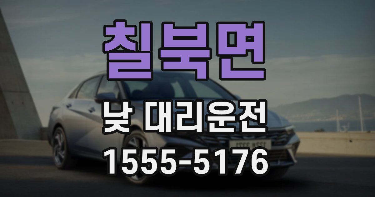 칠북면 낮 대리운전