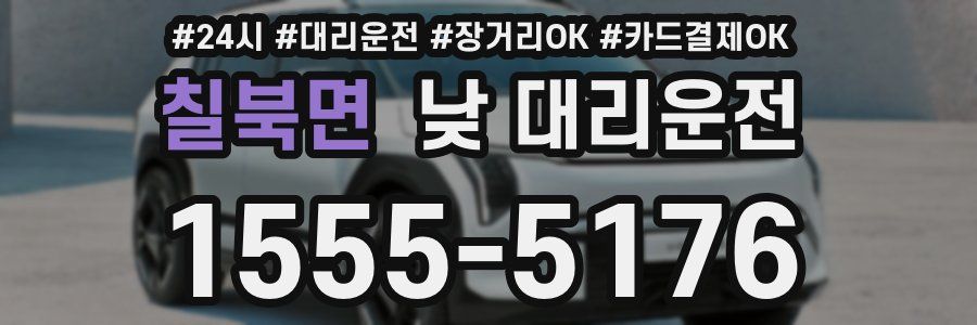 칠북면 낮 대리운전