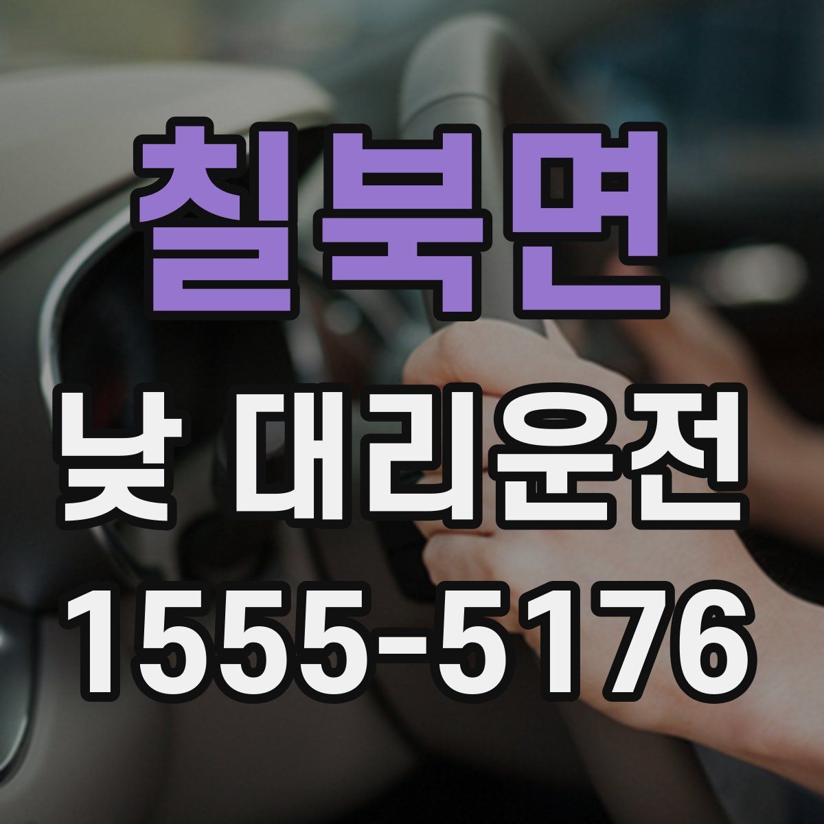 칠북면 낮 대리운전