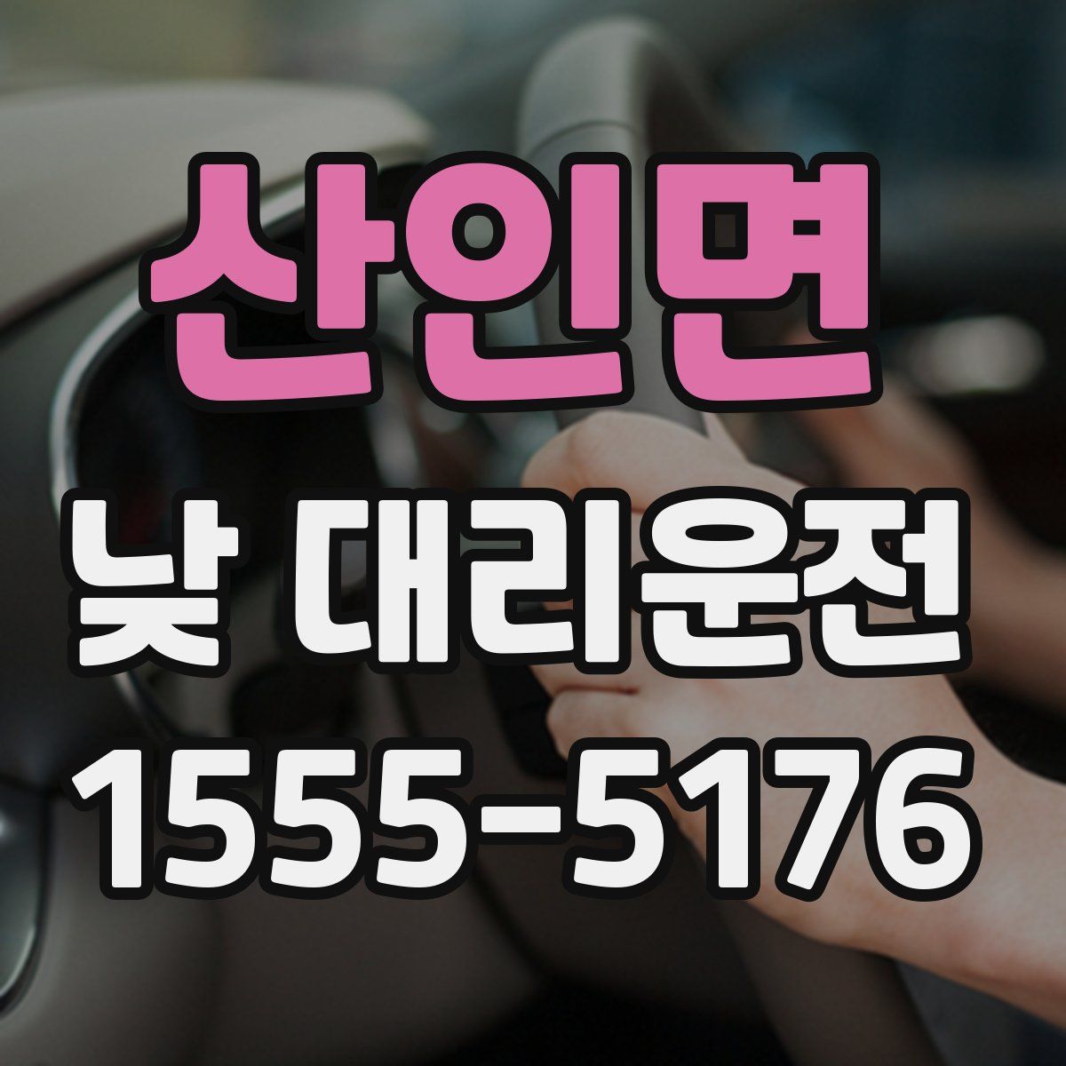 산인면 낮 대리운전