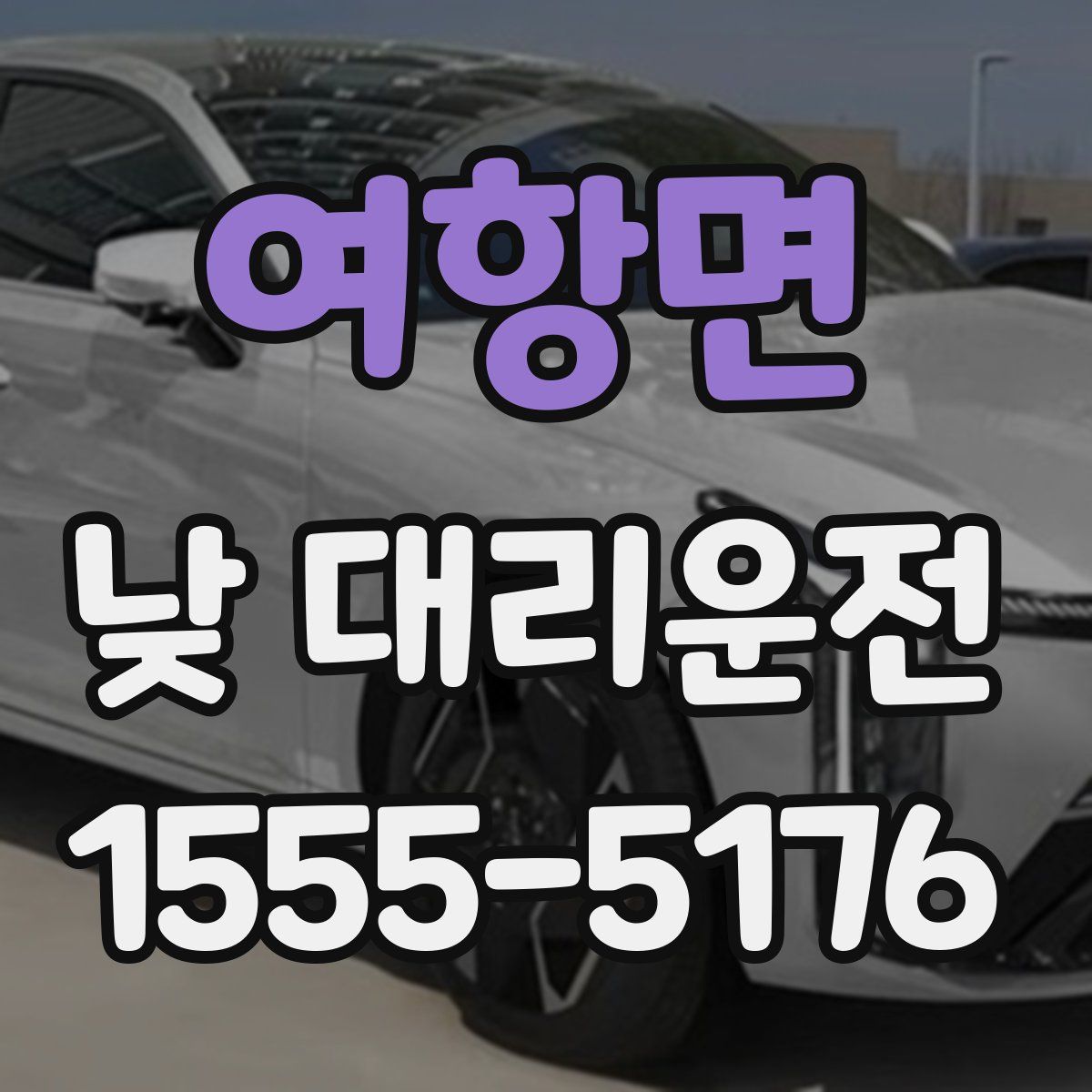 여항면 낮 대리운전