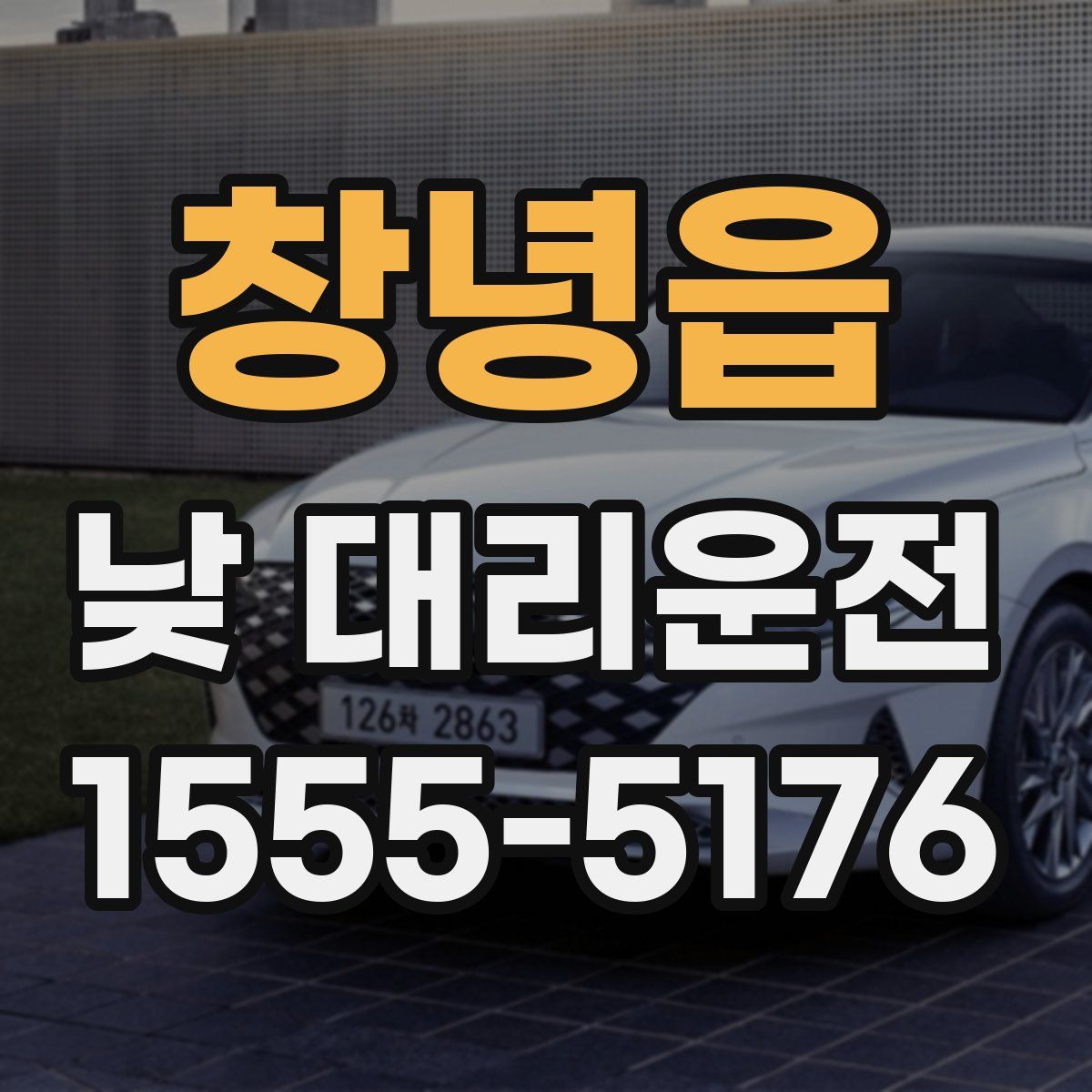 창녕읍 낮 대리운전