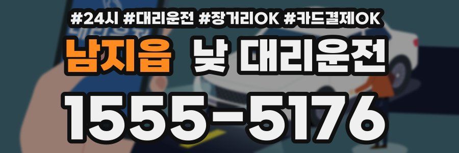 남지읍 낮 대리운전