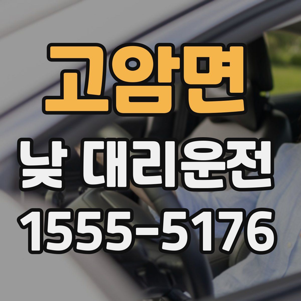 고암면 낮 대리운전