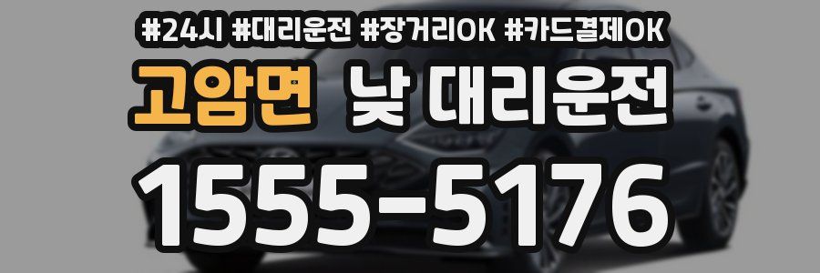 고암면 낮 대리운전