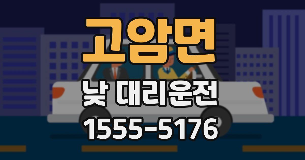 고암면 낮 대리운전
