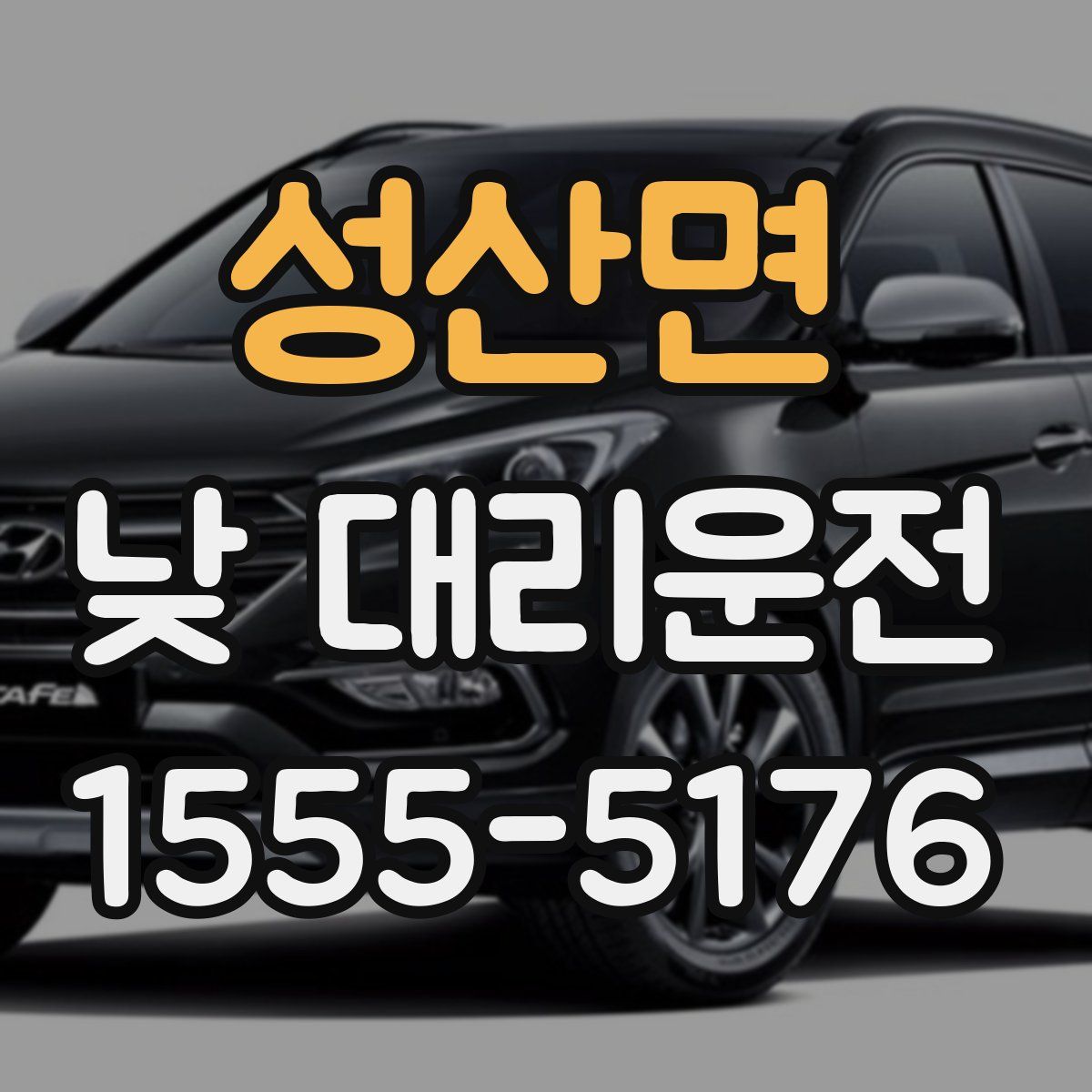 성산면 낮 대리운전