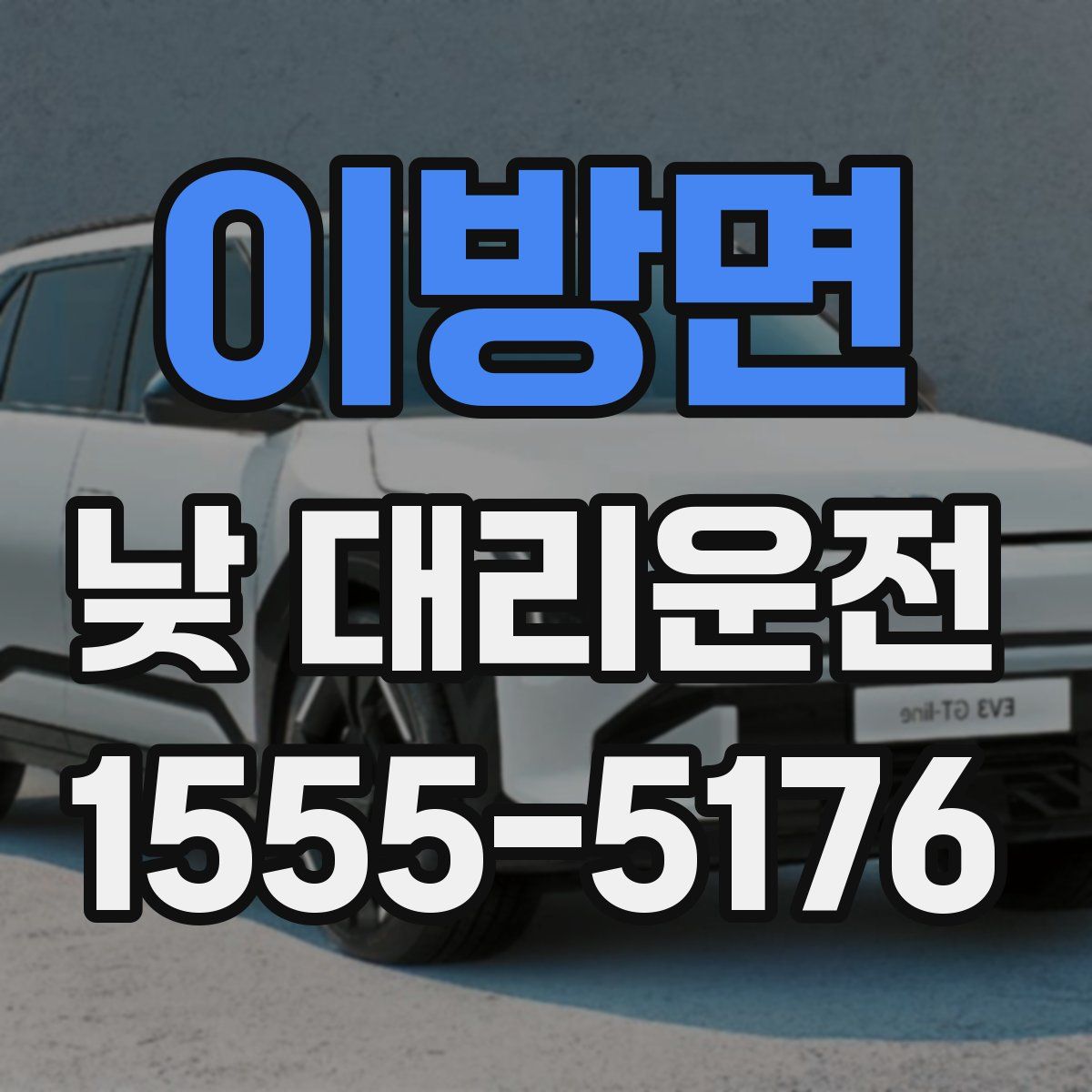이방면 낮 대리운전