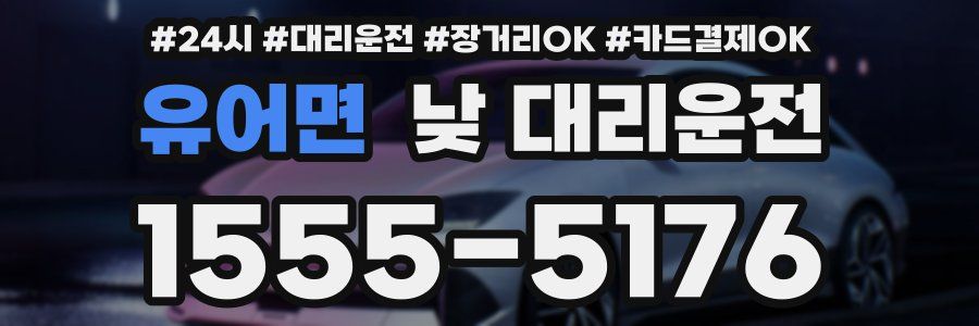유어면 낮 대리운전