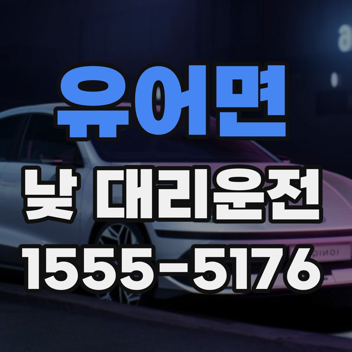 유어면 낮 대리운전