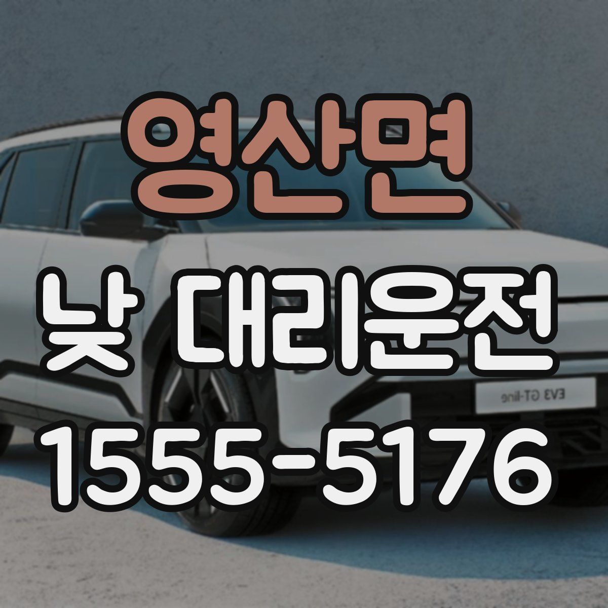 영산면 낮 대리운전
