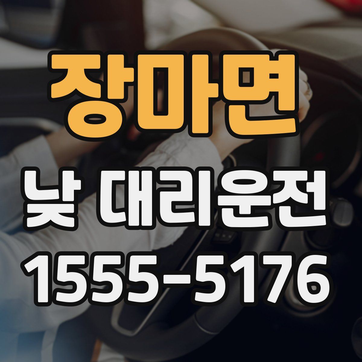 장마면 낮 대리운전