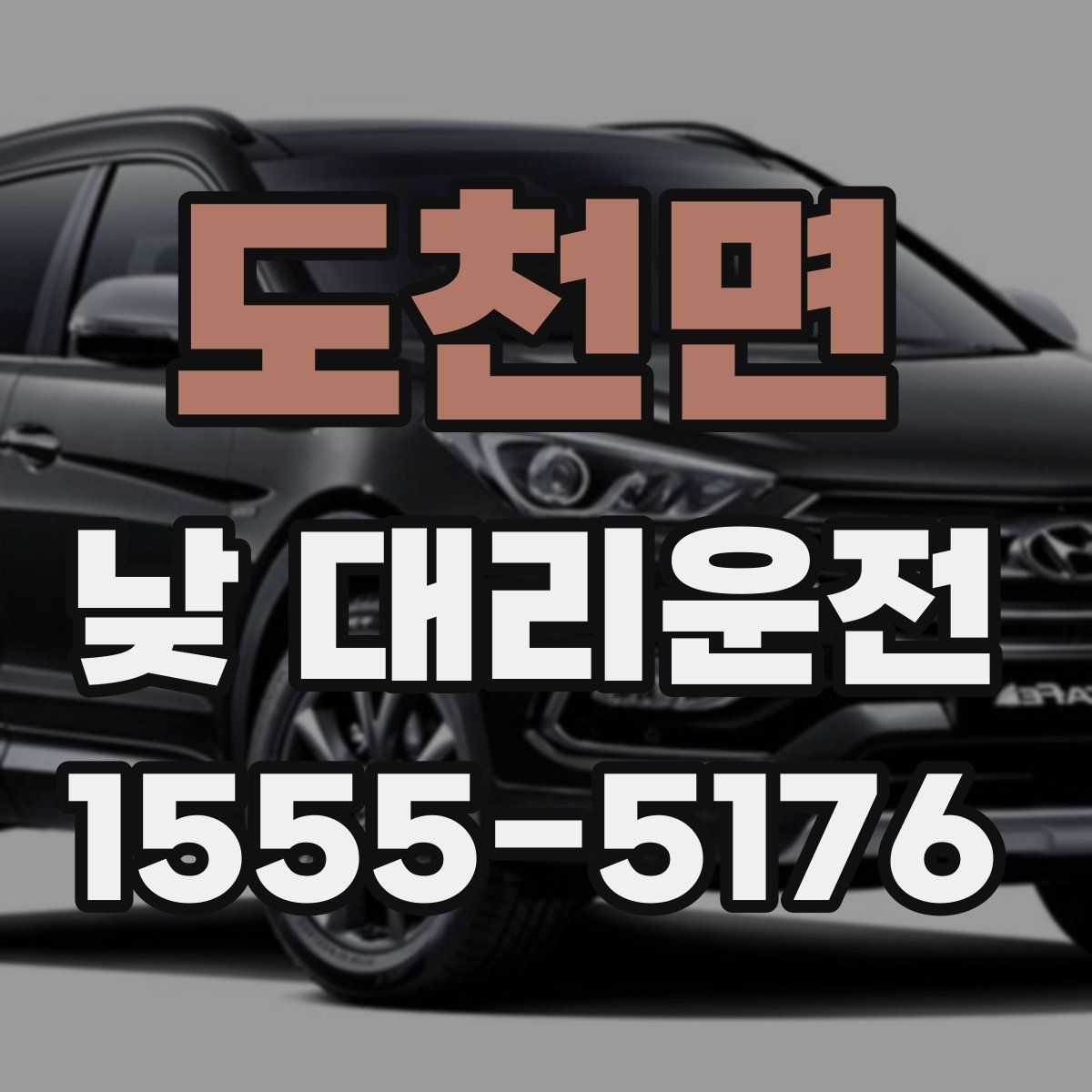 도천면 낮 대리운전
