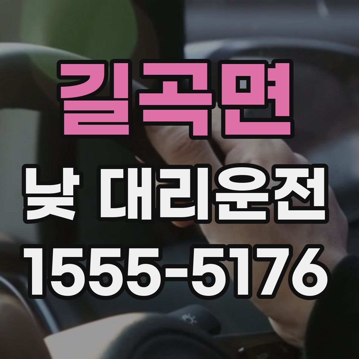 길곡면 낮 대리운전
