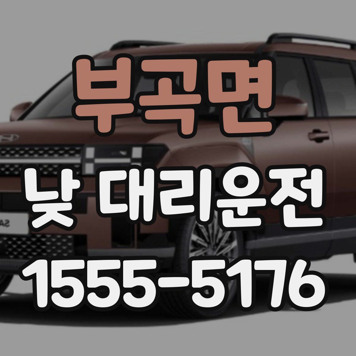 부곡면 낮 대리운전
