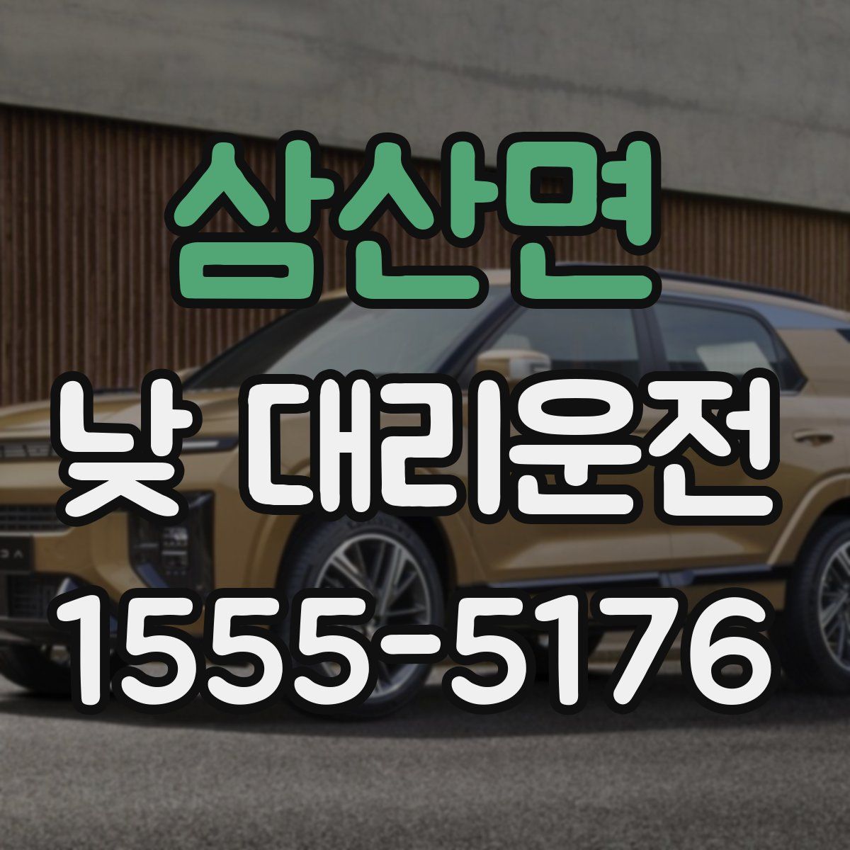 삼산면 낮 대리운전