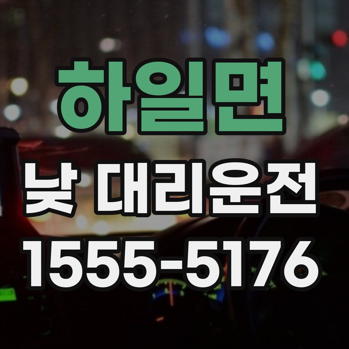 하일면 낮 대리운전