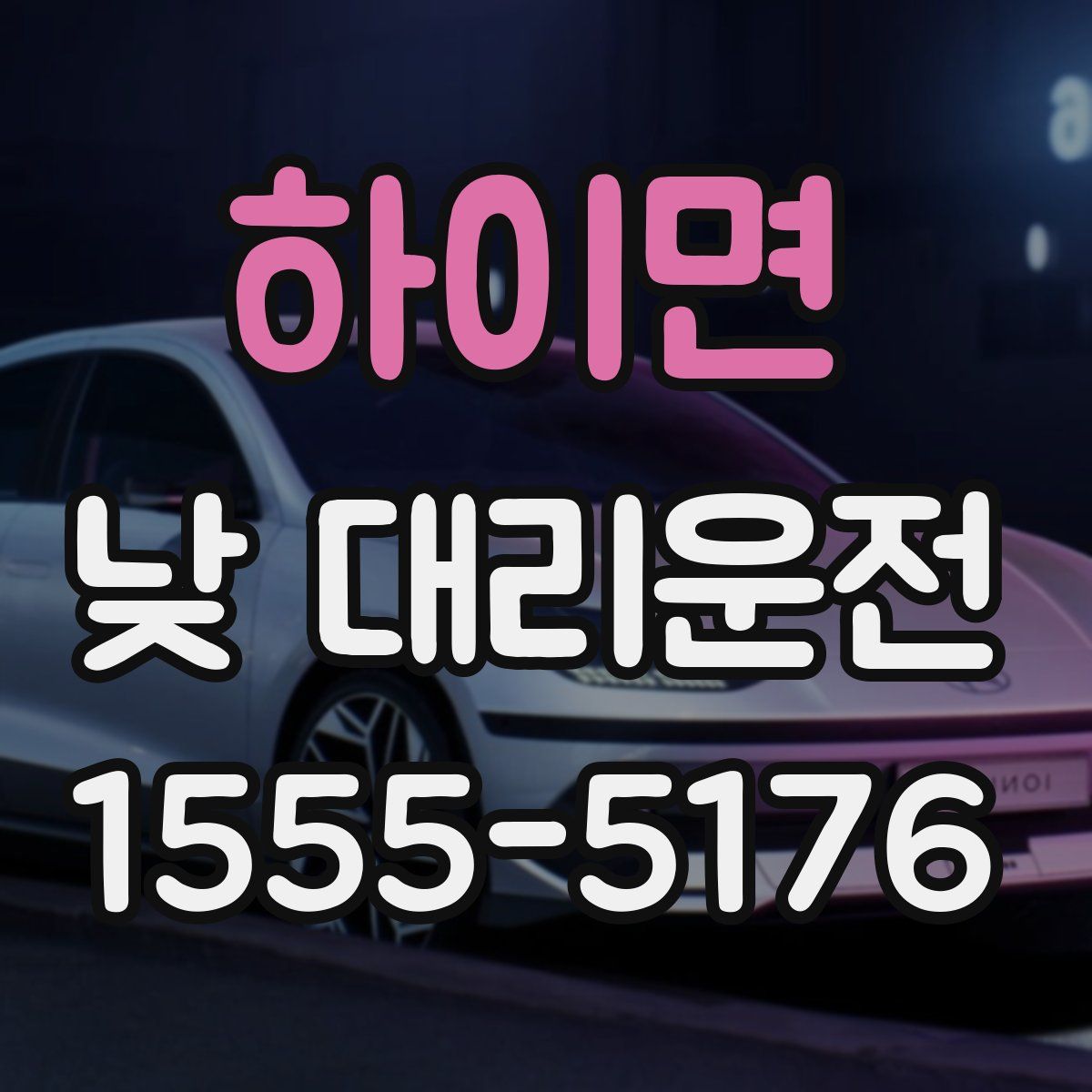 하이면 낮 대리운전