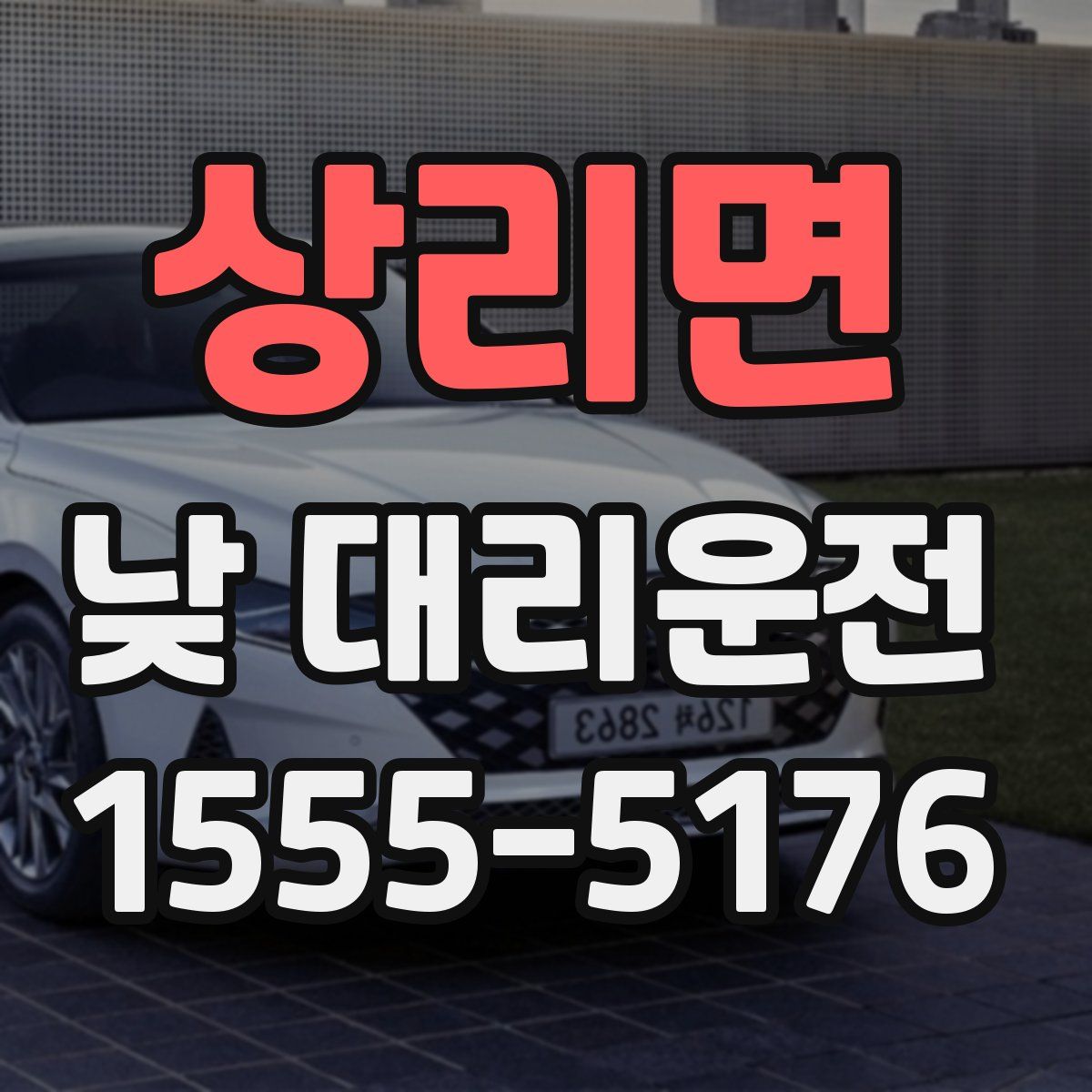 상리면 낮 대리운전
