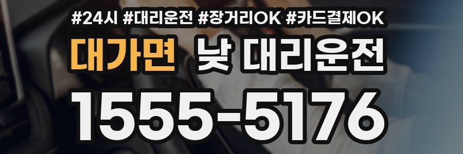 대가면 낮 대리운전