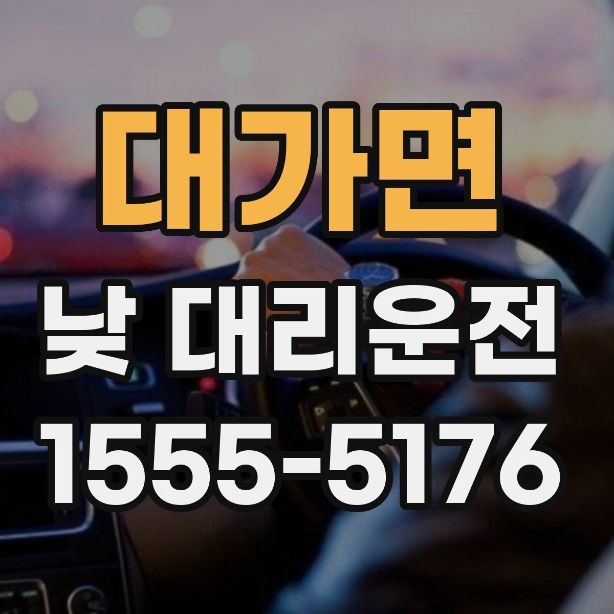 대가면 낮 대리운전