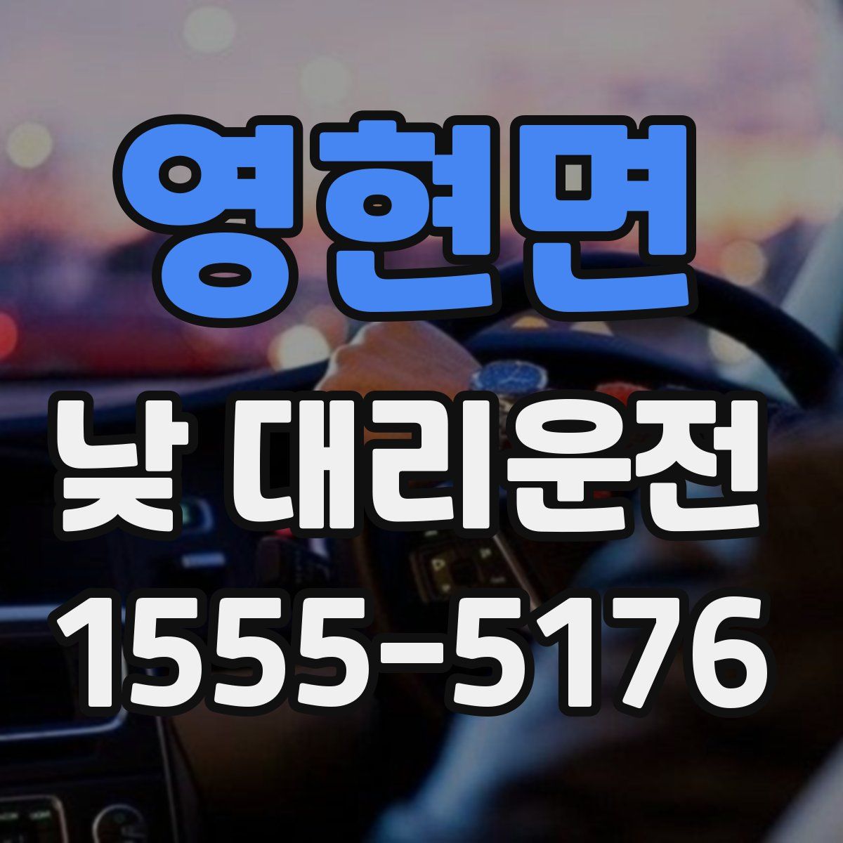 영현면 낮 대리운전