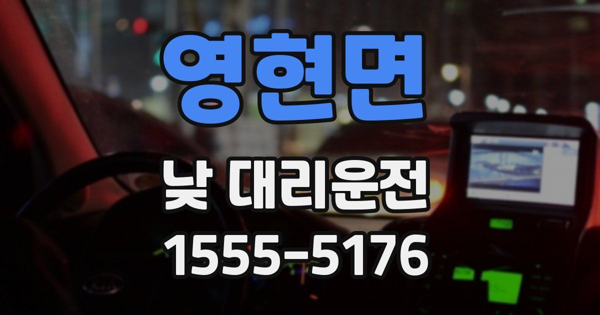 영현면 낮 대리운전