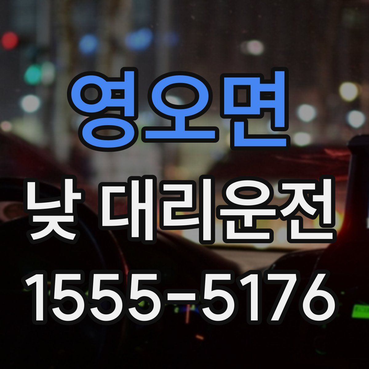 영오면 낮 대리운전
