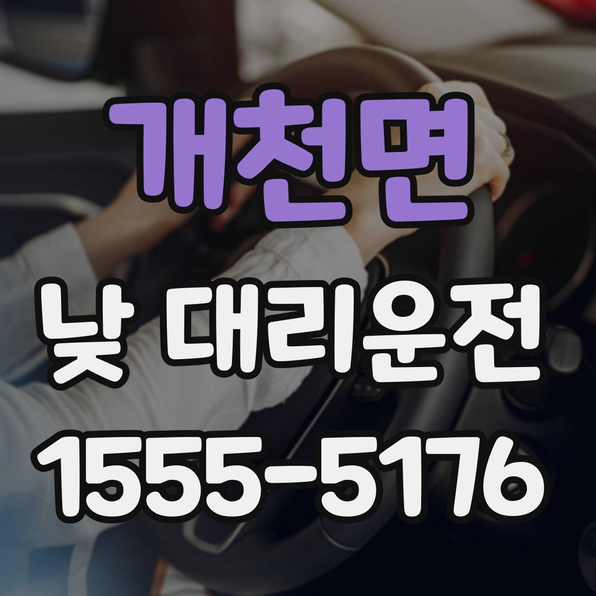 개천면 낮 대리운전