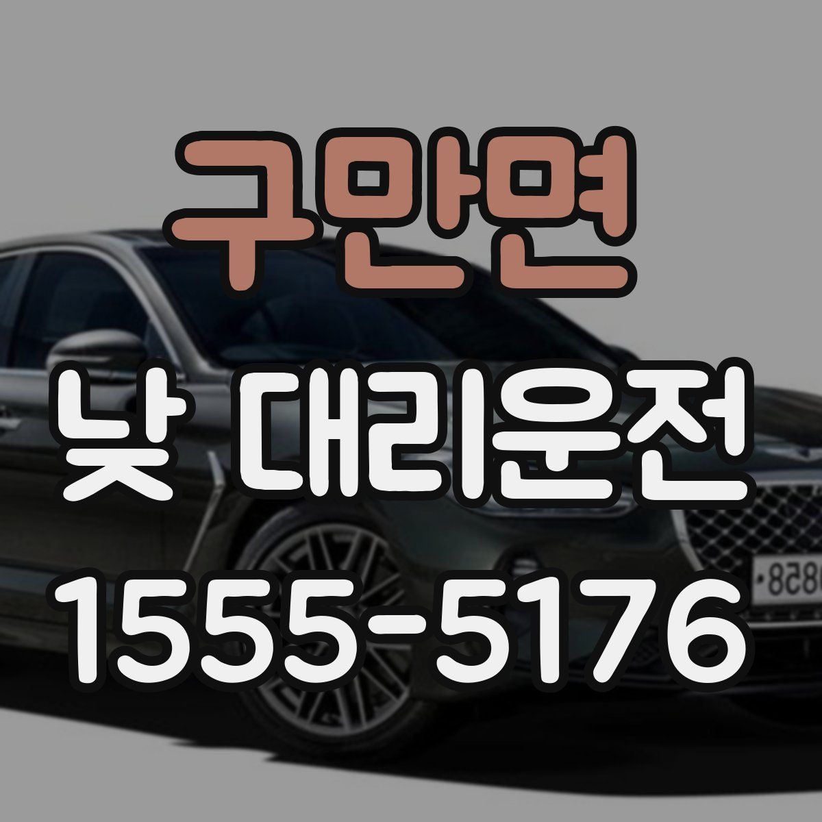 구만면 낮 대리운전