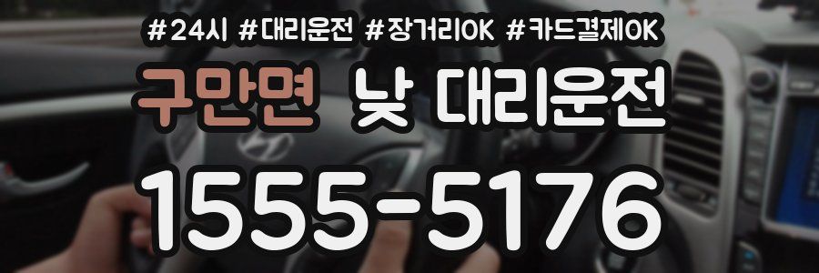 구만면 낮 대리운전