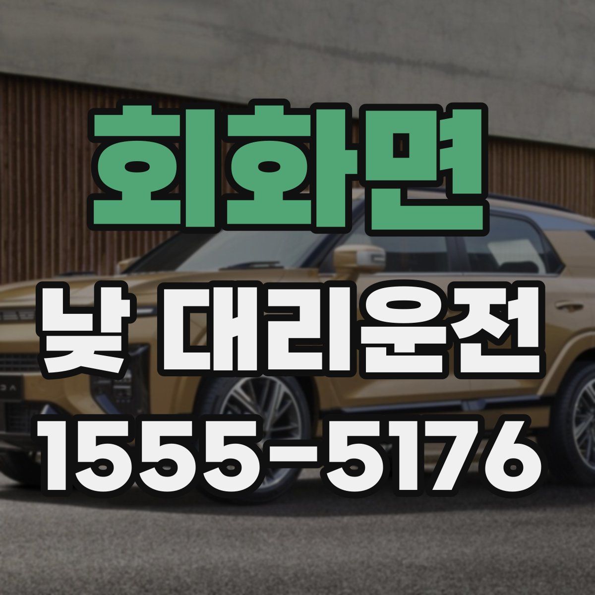 회화면 낮 대리운전