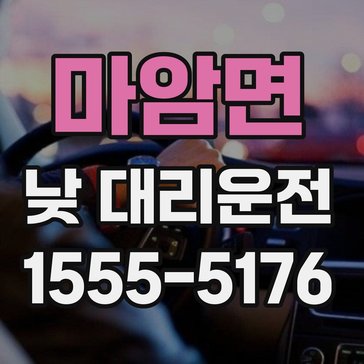 마암면 낮 대리운전