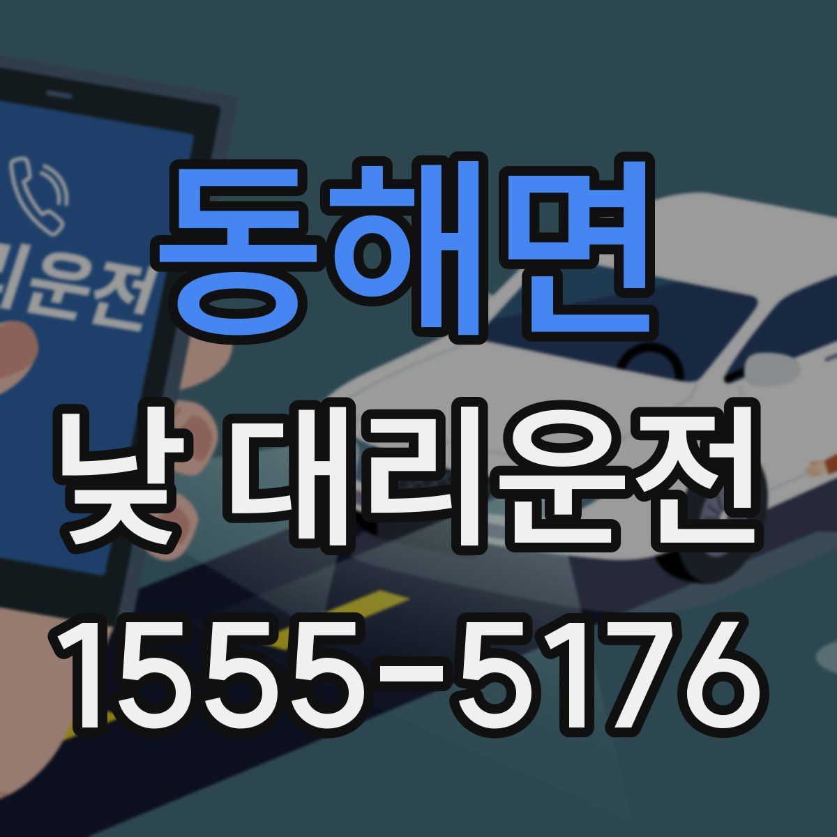 동해면 낮 대리운전